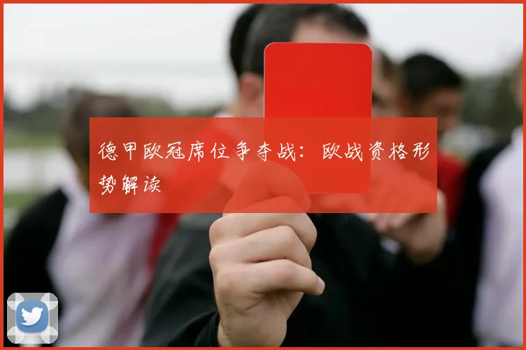 德甲欧冠席位争夺战：欧战资格形势解读