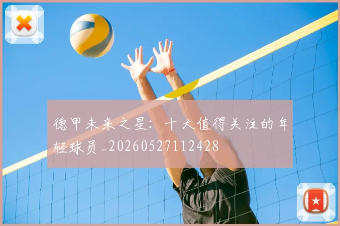 德甲未来之星：十大值得关注的年轻球员_20260527112428