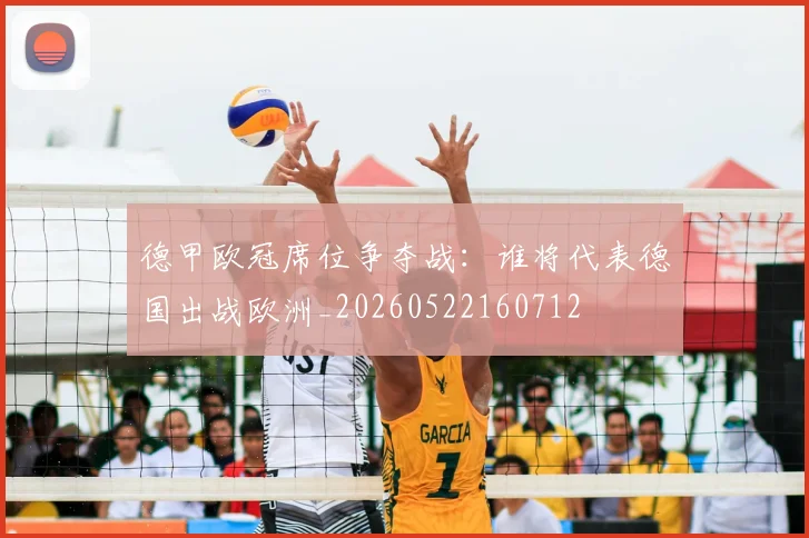德甲欧冠席位争夺战：谁将代表德国出战欧洲_20260522160712