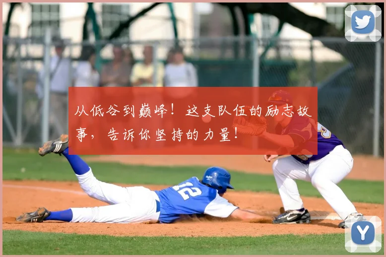 从低谷到巅峰!这支队伍的励志故事,告诉你坚持的力量!