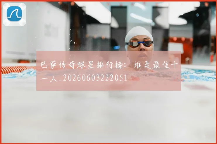 巴萨传奇球星排行榜:谁是最佳十一人_20260603222051