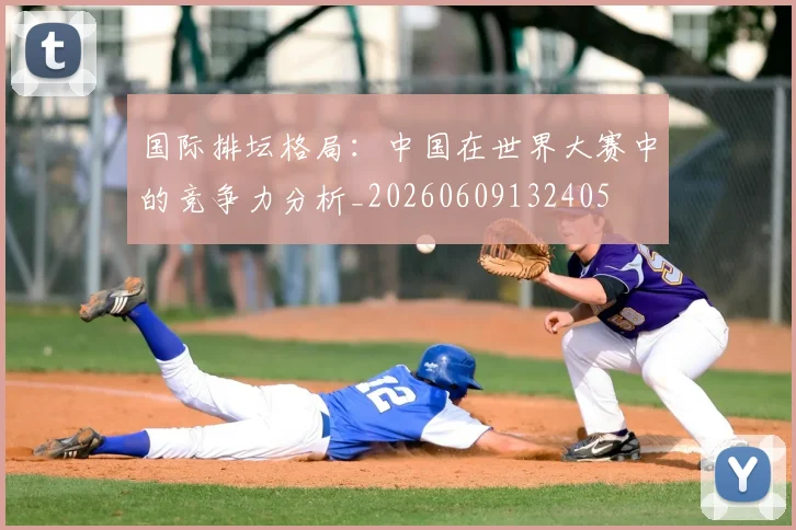 国际排坛格局:中国在世界大赛中的竞争力分析_20260609132405