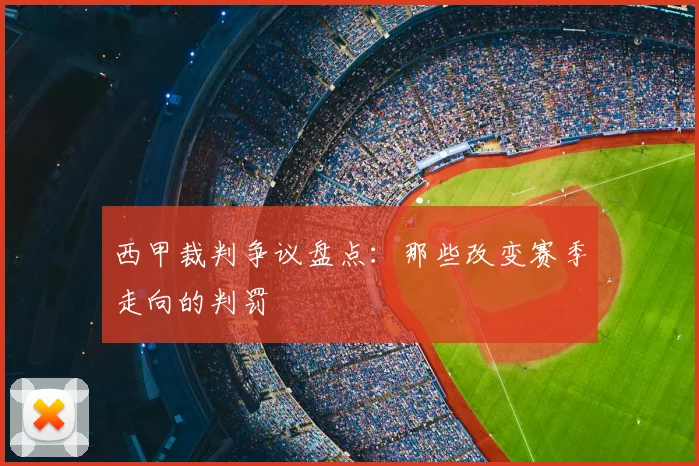 西甲裁判争议盘点：那些改变赛季走向的判罚