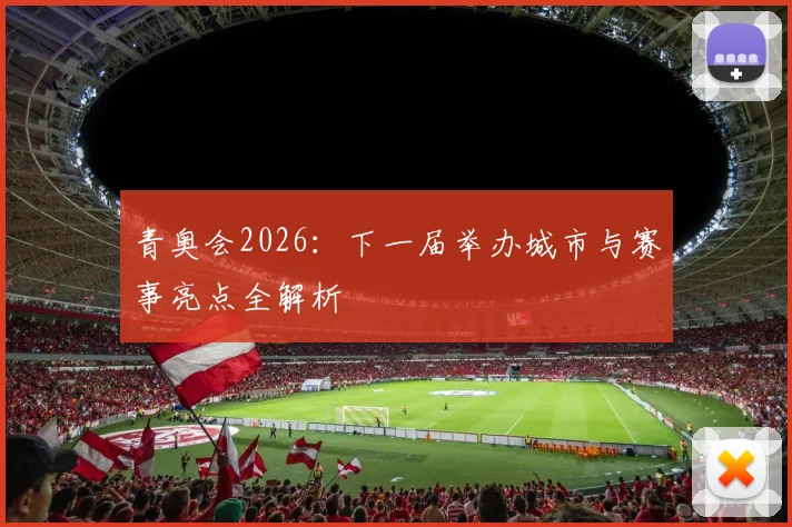 青奥会2026:下一届举办城市与赛事亮点全解析