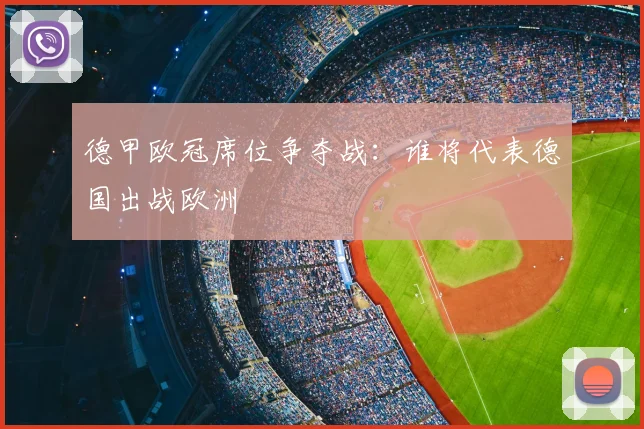 德甲欧冠席位争夺战：谁将代表德国出战欧洲