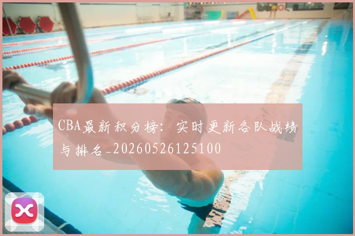 CBA最新积分榜:实时更新各队战绩与排名_20260526125100
