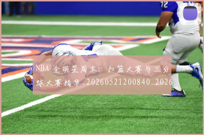 NBA 全明星周末：扣篮大赛与三分球大赛精华_20260521200840_20260606165537