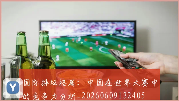 国际排坛格局:中国在世界大赛中的竞争力分析_20260609132405