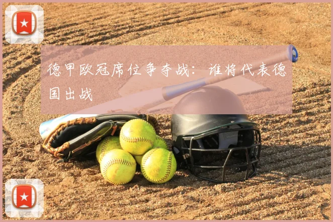 德甲欧冠席位争夺战:谁将代表德国出战